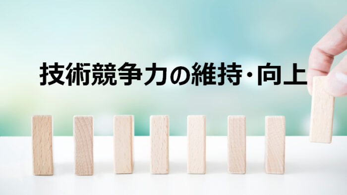 将来に向けた技術競争力の維持・向上、およびその価値