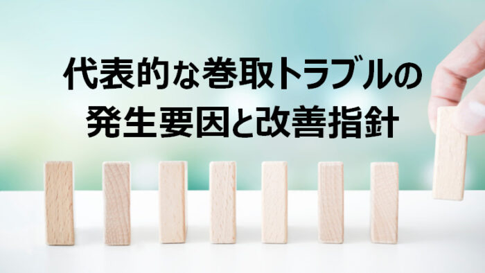 代表的な巻取トラブルの発生要因と改善方針