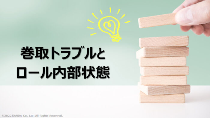 巻取トラブルに対する巻取ロールの内部状態の関係