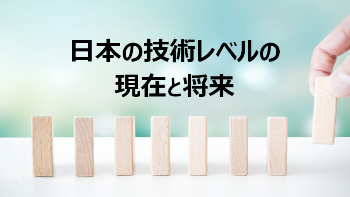 世界的権威が考える日本の技術レベルの現在と将来