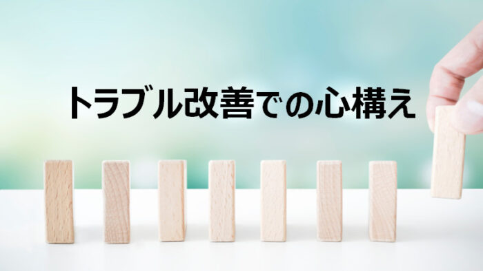 トラブル改善での心構え → ウェブの気持ちで考える