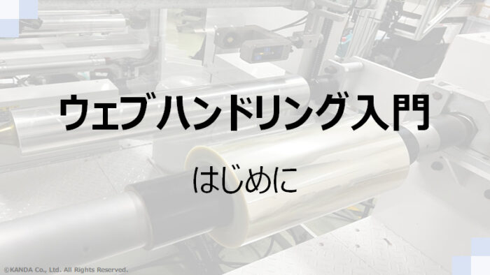 ウェブハンドリング入門 – 大量生産を支える重要基盤技術