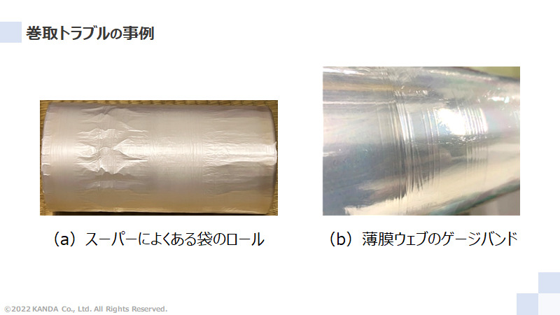 巻取トラブルの事例