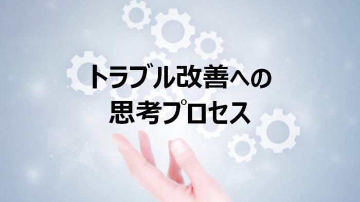 トラブル改善の思考プロセス – 患者と医師の関係との対比