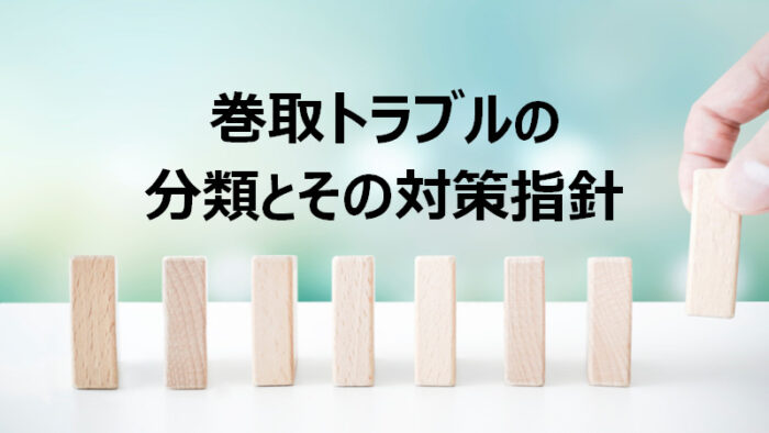 巻取トラブルの分類とその対策指針について