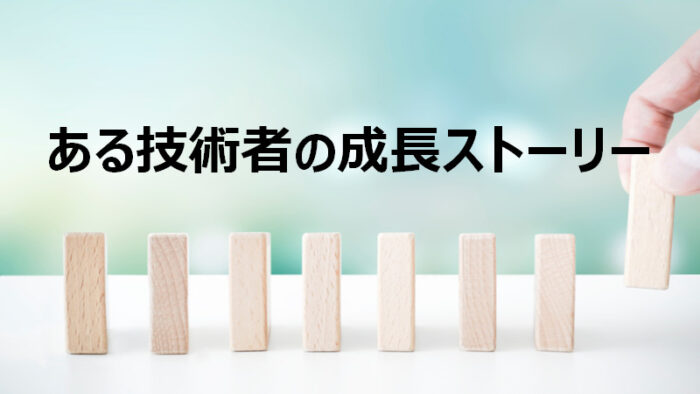 ある技術者の成長ストーリー（理論学習と実践トラブル改善）