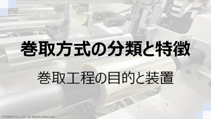 巻取方法の分類と特徴 – 巻取工程の目的と装置