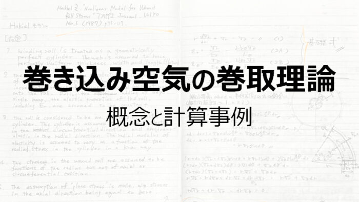 巻き込み空気の巻取理論 – 概念と数値計算事例