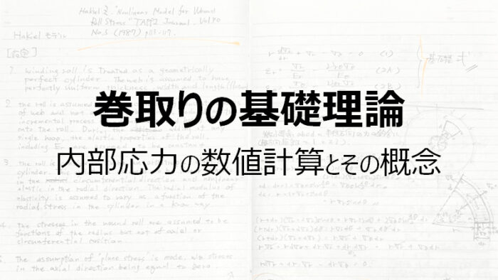 巻取りの基礎理論 – Hakielモデルでの数値計算とその概念