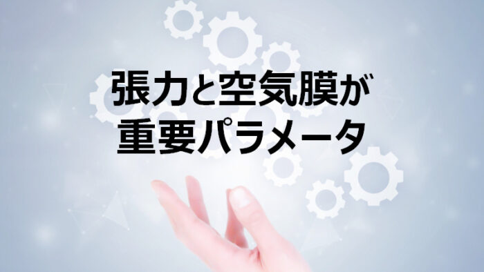 ウェブハンドリングでの重要パラメータは張力と空気膜