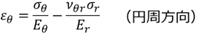 応力とひずみの関係式（円周方向）