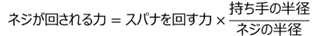 ネジをスパナで回すときの力の関係式3