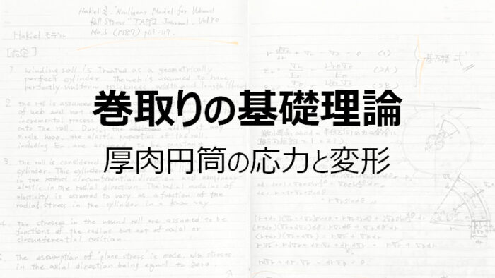 巻取りの基礎理論 – 厚肉円筒の応力と変形