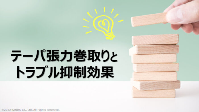 テーパ張力巻取りとトラブル抑制効果