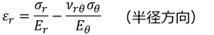 応力とひずみの関係式（半径方向）