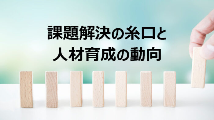 ウェブハンドリングでの課題解決の糸口と人材育成の動向