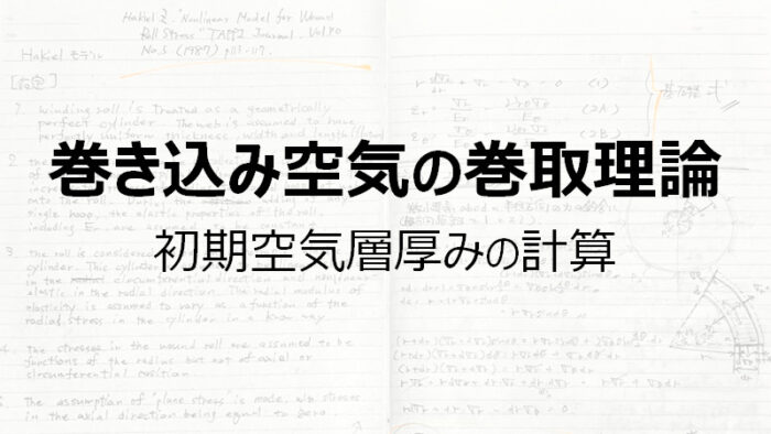 巻き込み空気の巻取理論 – 初期空気層厚みの計算式