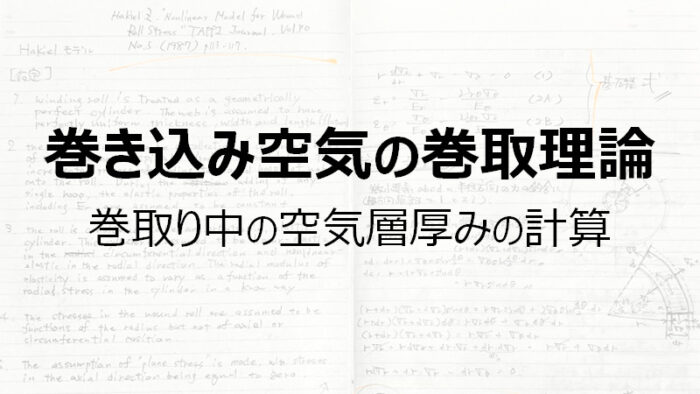 巻き込み空気の巻取理論 – 巻取り中の空気層厚みの計算