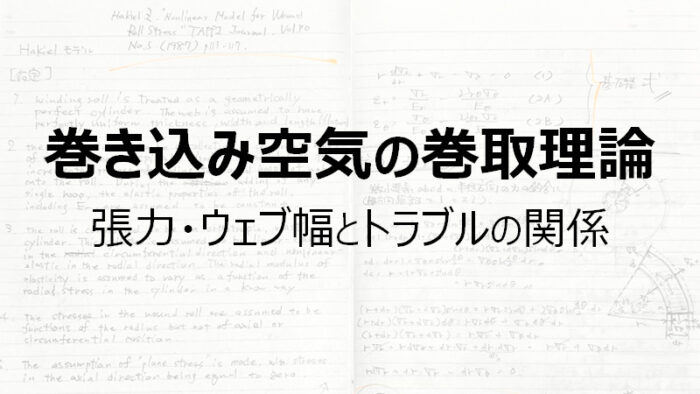 巻き込み空気の巻取理論 – 張力・ウェブ幅とトラブルの関係