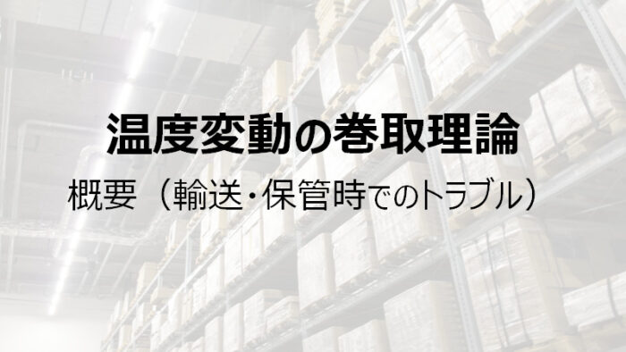 温度変化の巻取理論 – 概要（輸送・保管でのトラブル）