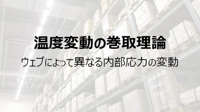 温度変化の巻取理論 – ウェブによって異なる内部応力の変動