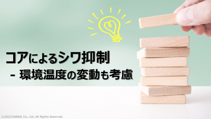 コアでの品質コントロール – 環境温度の変動も対応