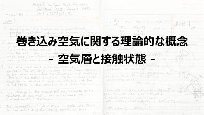 巻き込み空気に関する理論的な取り扱い – 等価層とウェブ接触状態