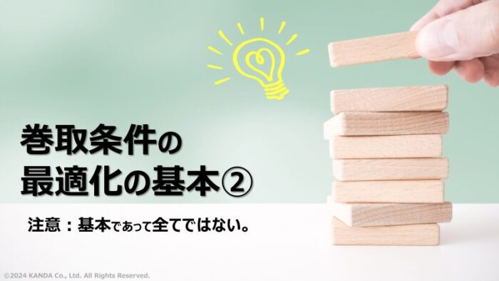 巻取条件の最適化の基本（その②：検証と再設定）