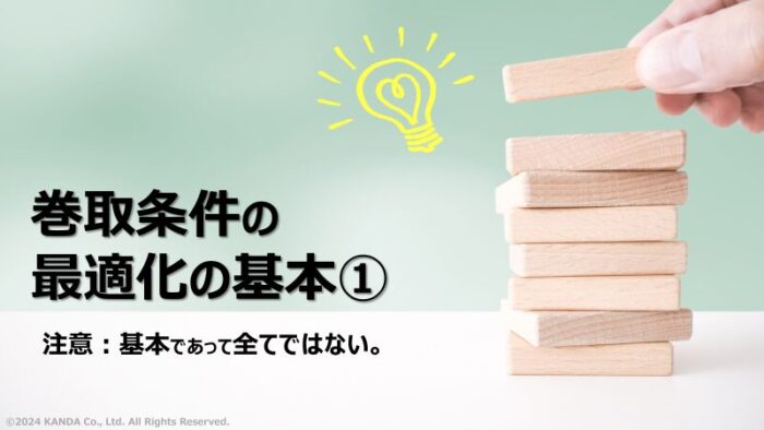 巻取条件の最適化の基本（その①：条件設定）