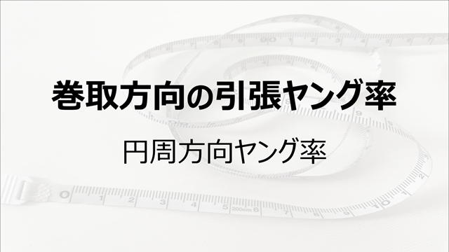 巻取方向の引張ヤング率（円周方向ヤング率）