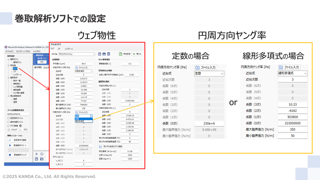 巻取解析ソフトでの設定