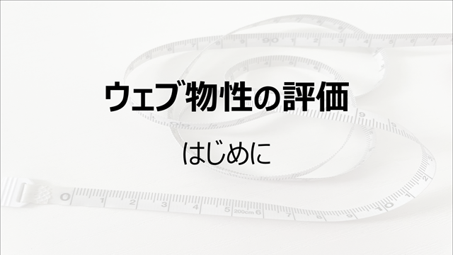 ウェブの物性評価～はじめに～