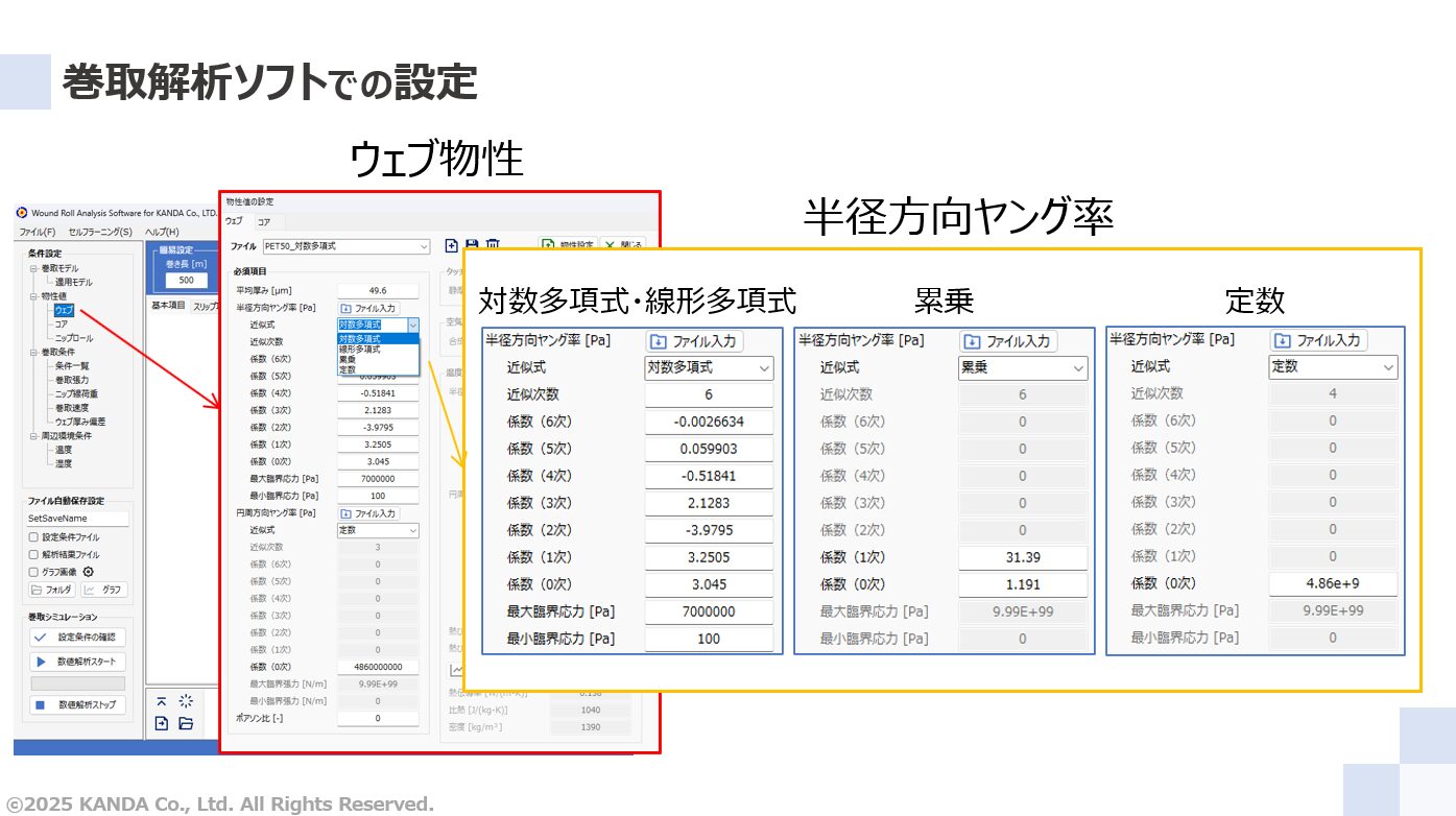 巻き取り解析ソフトでの設定